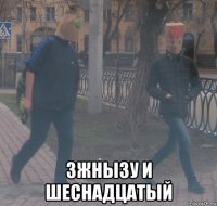  зжнызу и шеснадцатый