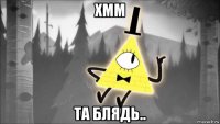 хмм та блядь..