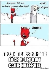  люди приезжают в ейск и отдают саше интернет