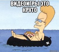 видеоигры это круто 