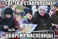 где-то в ставрополье во время масленицы