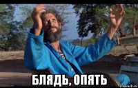  блядь, опять