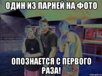один из парней на фото опознается с первого раза!