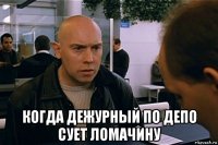  когда дежурный по депо сует ломачину
