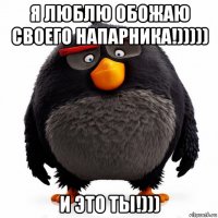 я люблю обожаю своего напарника!))))) и это ты!)))