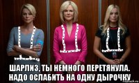  шарлиз, ты немного перетянула. надо ослабить на одну дырочку