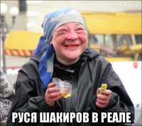  руся шакиров в реале