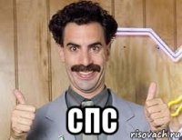  спс
