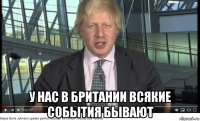  у нас в британии всякие события бывают