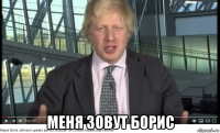  меня зовут борис