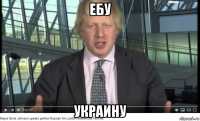 ебу украину