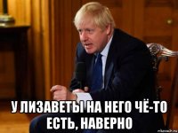  у лизаветы на него чё-то есть, наверно