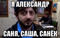 я александр саня, саша, санёк