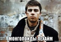  монголоиды лехайм