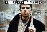 имперский выблядок 