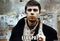  его брат