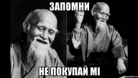 запомни не покупай mi