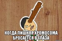  когда лишняя хромосома бросается в глаза