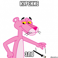 курение зло