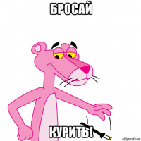 бросай курить!