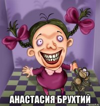  анастасия брухтий