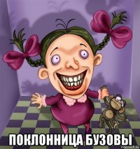  поклонница бузовы