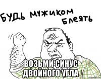  возьми синус двойного угла
