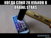 когда слил 2к кубков в brawl stars 