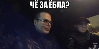 чё за ёбла? 