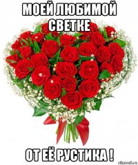 моей любимой светке от её рустика !