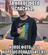за новое фото спасибо. новое фото- это хорошо.понадобится )