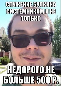 служение булкина системником и не только недорого.не больше 500 р.