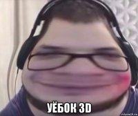  уёбок 3d