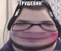 "грушевик" 