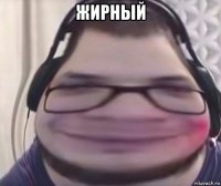 жирный 