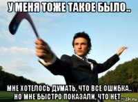у меня тоже такое было.. мне хотелось думать, что все ошибка.. но мне быстро показали, что нет...