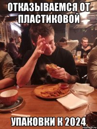 отказываемся от пластиковой упаковки к 2024