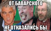 от баварского не отказались бы