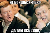 не боишься фбк? да там все свои