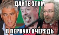 дайте этим в первую очередь