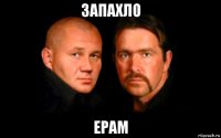 запахло epam