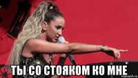  ты со стояком ко мне
