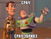 срач срач эвривэ