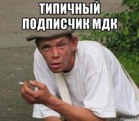 типичный подписчик мдк 