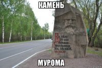 камень мурома