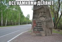 все камнями деляют 