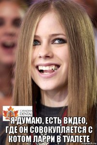  я думаю, есть видео, где он совокупляется с котом ларри в туалете