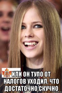  или он тупо от налогов уходил. что достаточно скучно