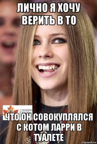 лично я хочу верить в то что он совокуплялся с котом ларри в туалете