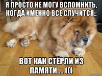 я просто не могу вспомнить, когда именно все случится.. вот как стёрли из памяти.... (((